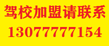 駕校加盟電話(huà)