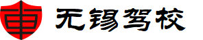 無錫駕校