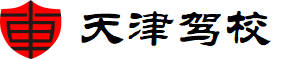 天津駕校
