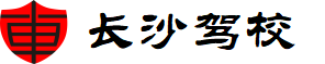 長(zhǎng)沙駕校