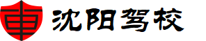 沈陽駕校