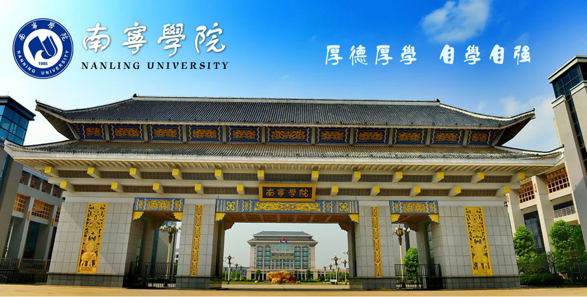 南寧學(xué)院大門