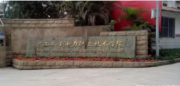 廣西水利電力職業(yè)技術(shù)學(xué)院
