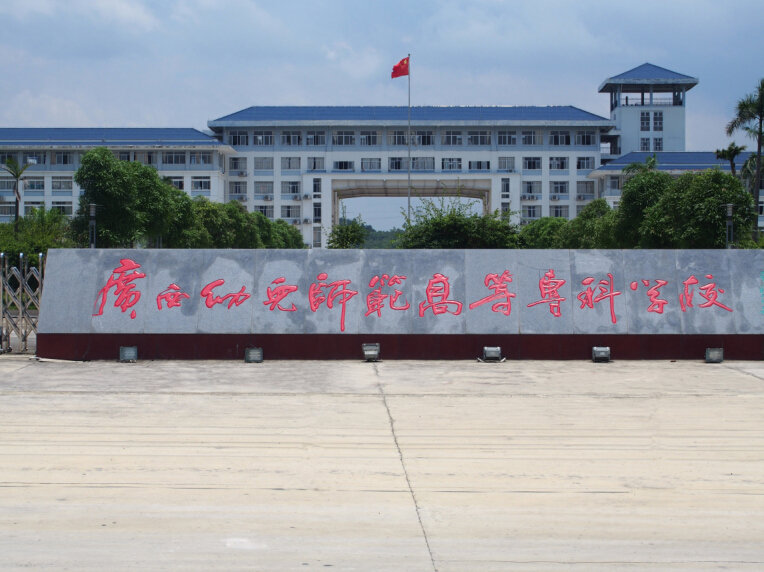 廣西幼兒高等??茖W(xué)校大門