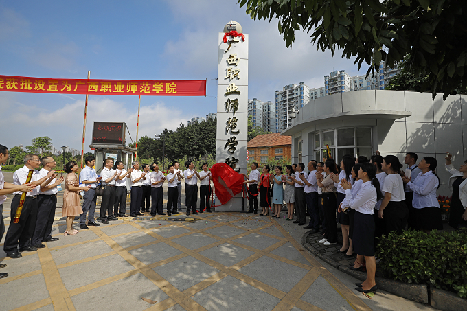 廣西職業(yè)師范學(xué)院