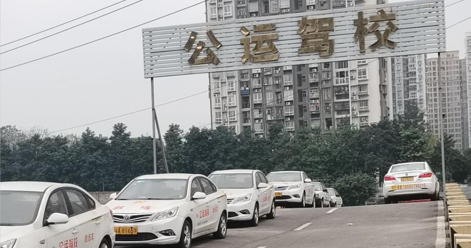 重慶公運(yùn)駕校訓(xùn)練場