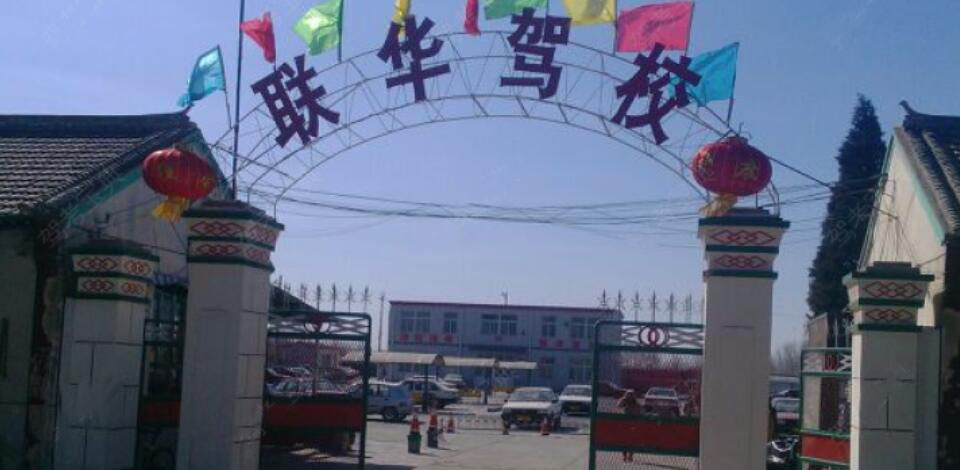天津聯(lián)華駕校訓(xùn)練場
