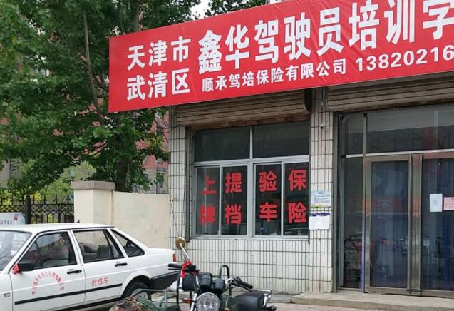 天津鑫華駕校訓(xùn)練場(chǎng)
