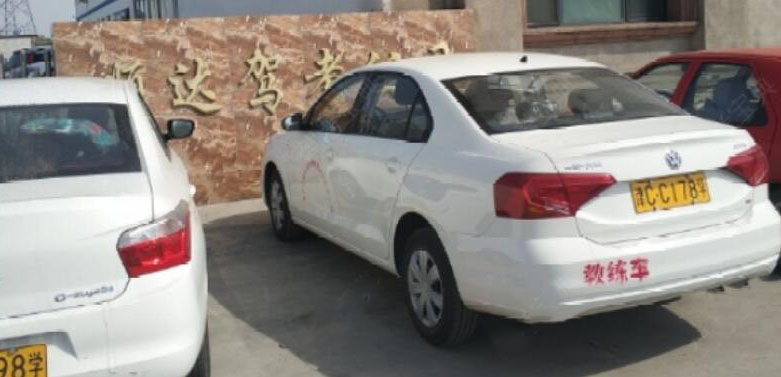 天津順達駕校訓練場