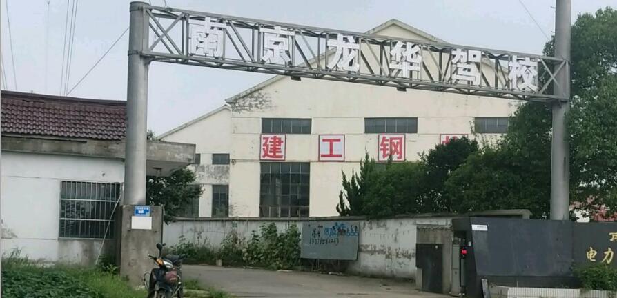 南京龍華駕校訓(xùn)練場