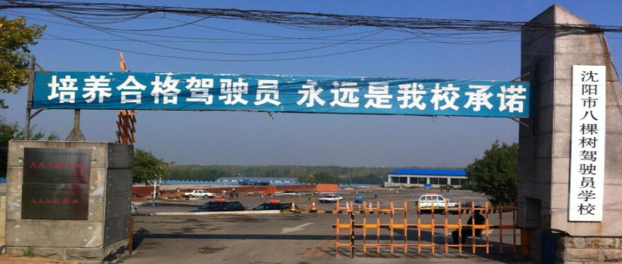 沈陽八棵樹駕校訓(xùn)練場(chǎng)