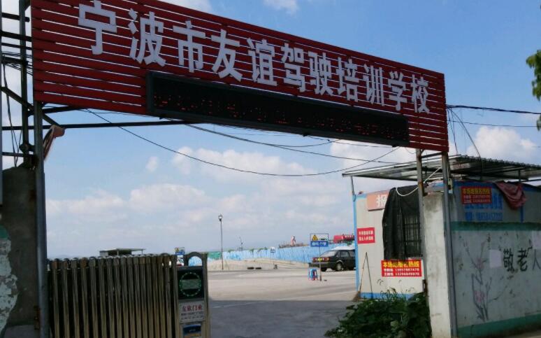 寧波友誼駕校訓練場
