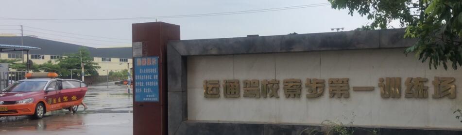 東莞運通駕校訓練場
