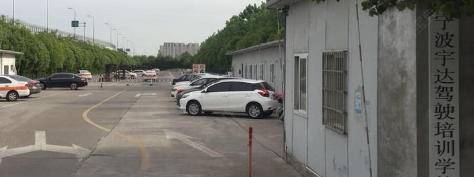 寧波宇達駕校訓練場
