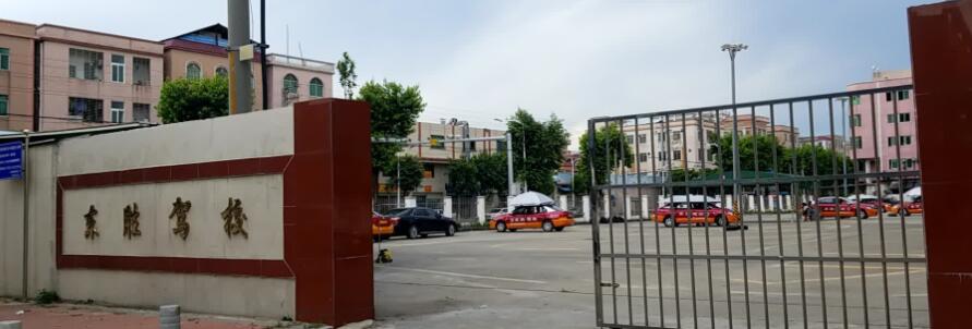 東莞東勝駕校訓練場