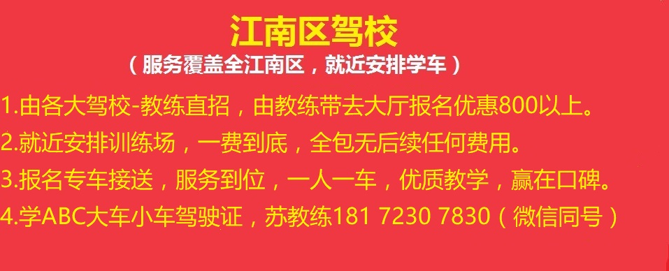 江南區(qū)駕校
